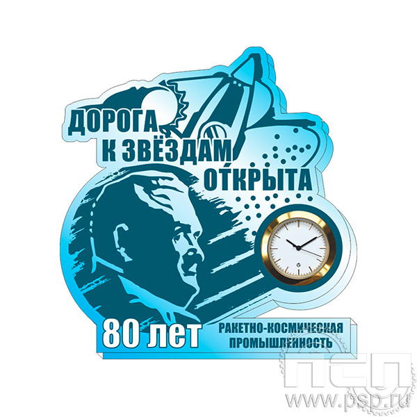 19.5.3.2 б Часы акриловые Ракетно-космическая промышленность 80 лет