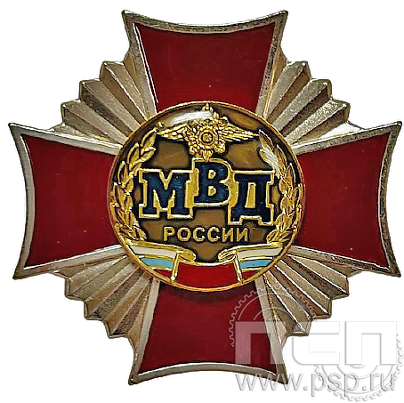 Нагрудный знак "МВД России" 5.54.1к