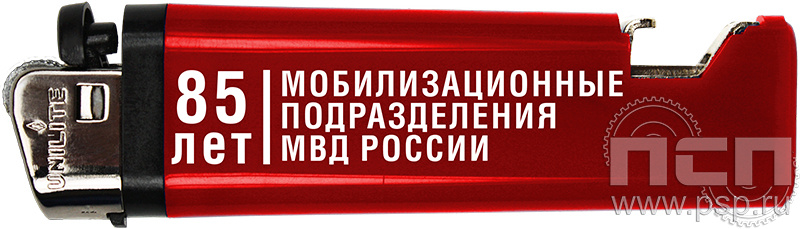 8.2.1. Зажигалка "85 лет Мобилизационные подразделения МВД России"