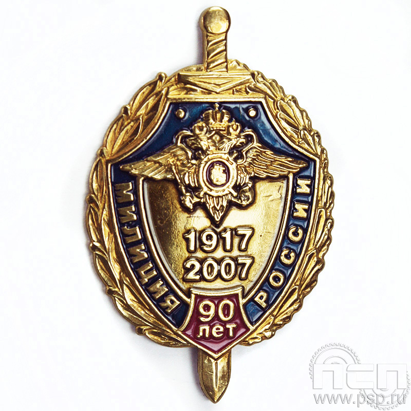 Нагрудный знак «90 лет Милиция России» 241.0к